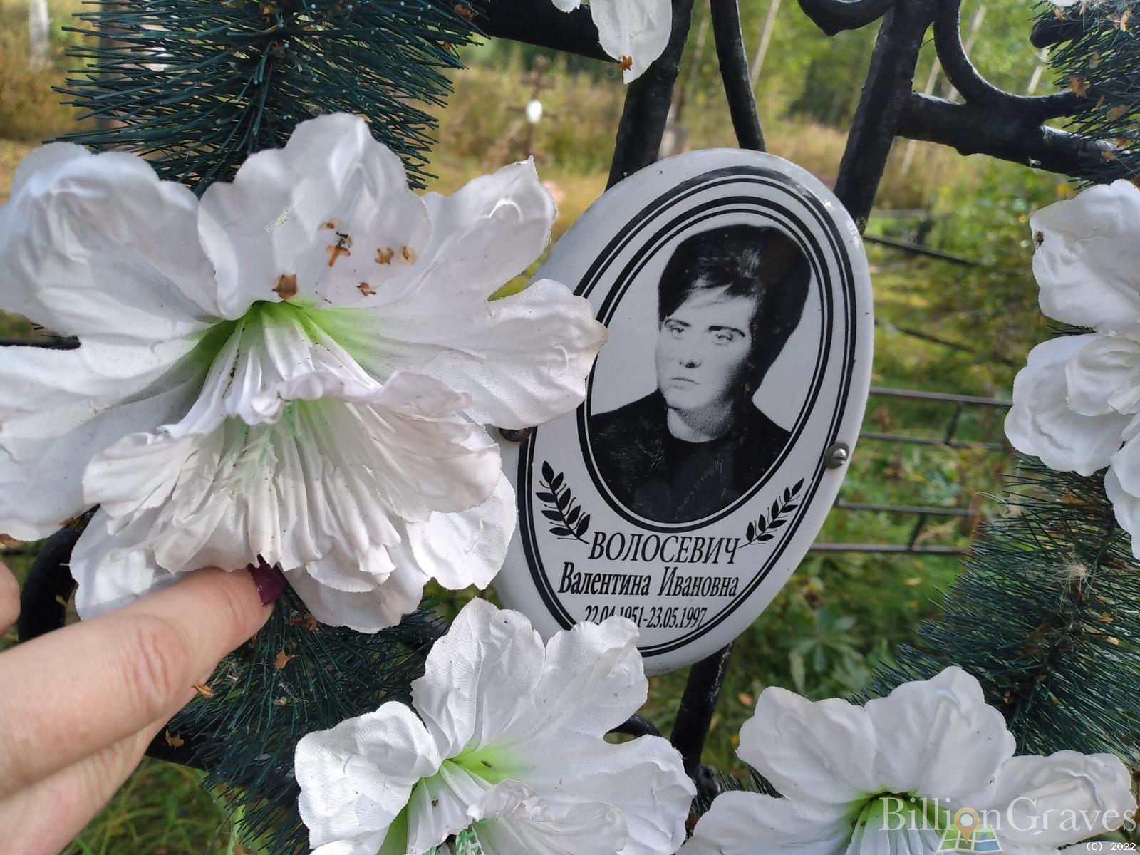 Волосевич Валентина Ивановна