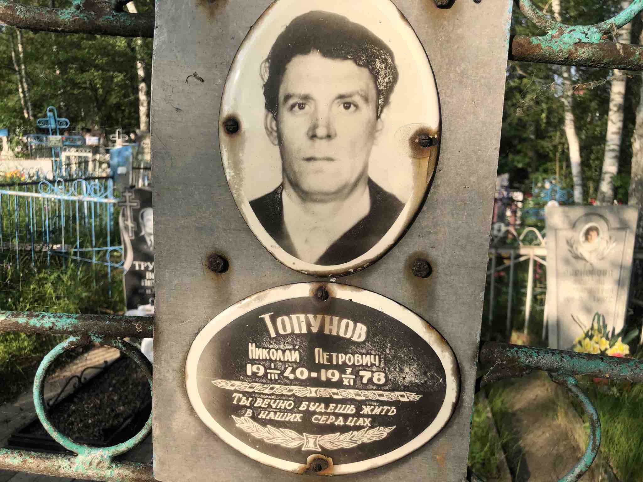 Топунов Николай Петрович