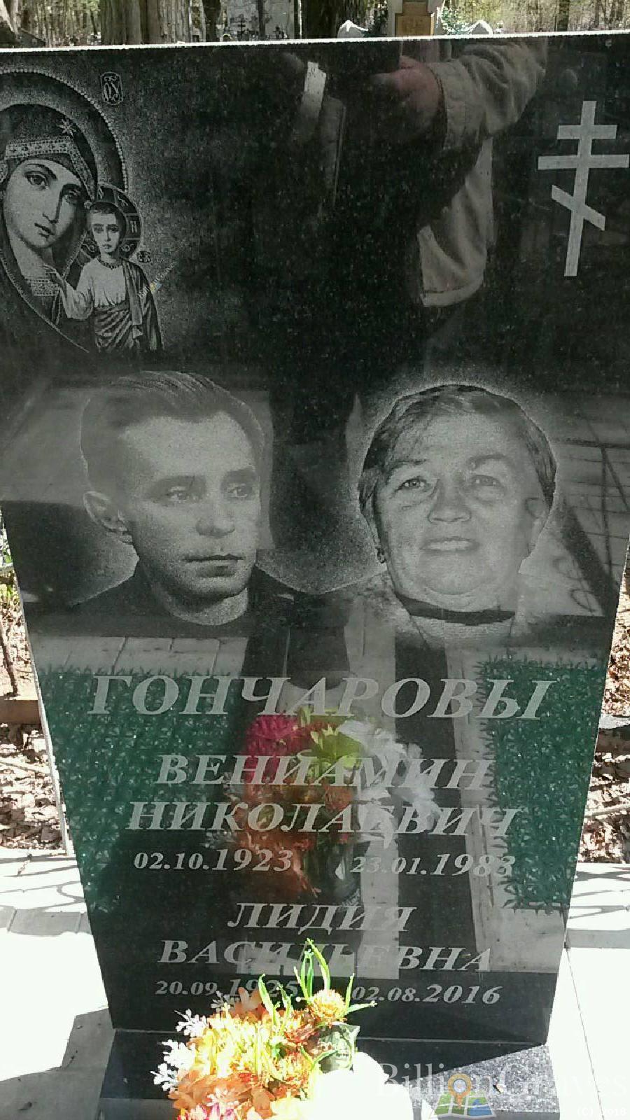 гончаров вениамин николаевич