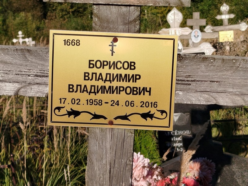 Борисов