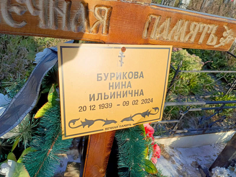 Бурикова