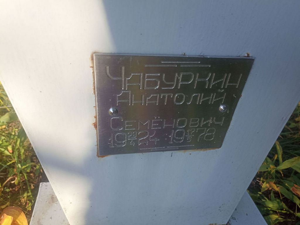 Чабуркин Анатолий Семенович