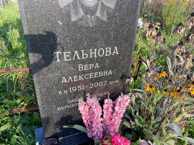 Тельнова