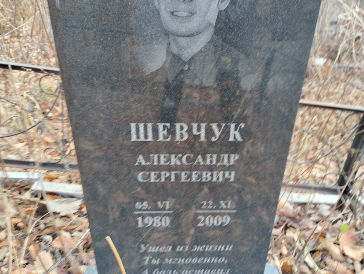Шевчук Александр Сергеевич