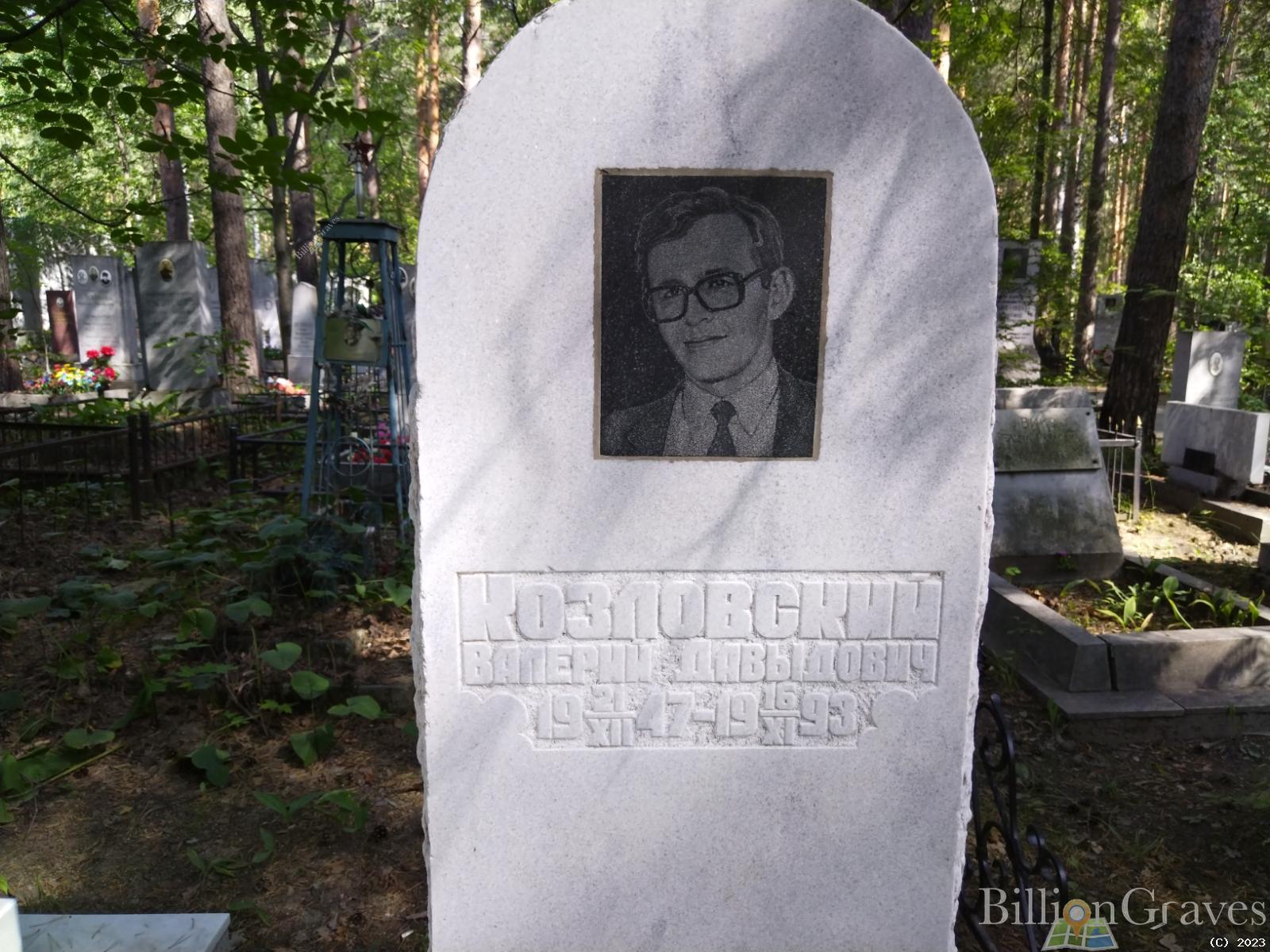 Козловский Валерий Давыдович