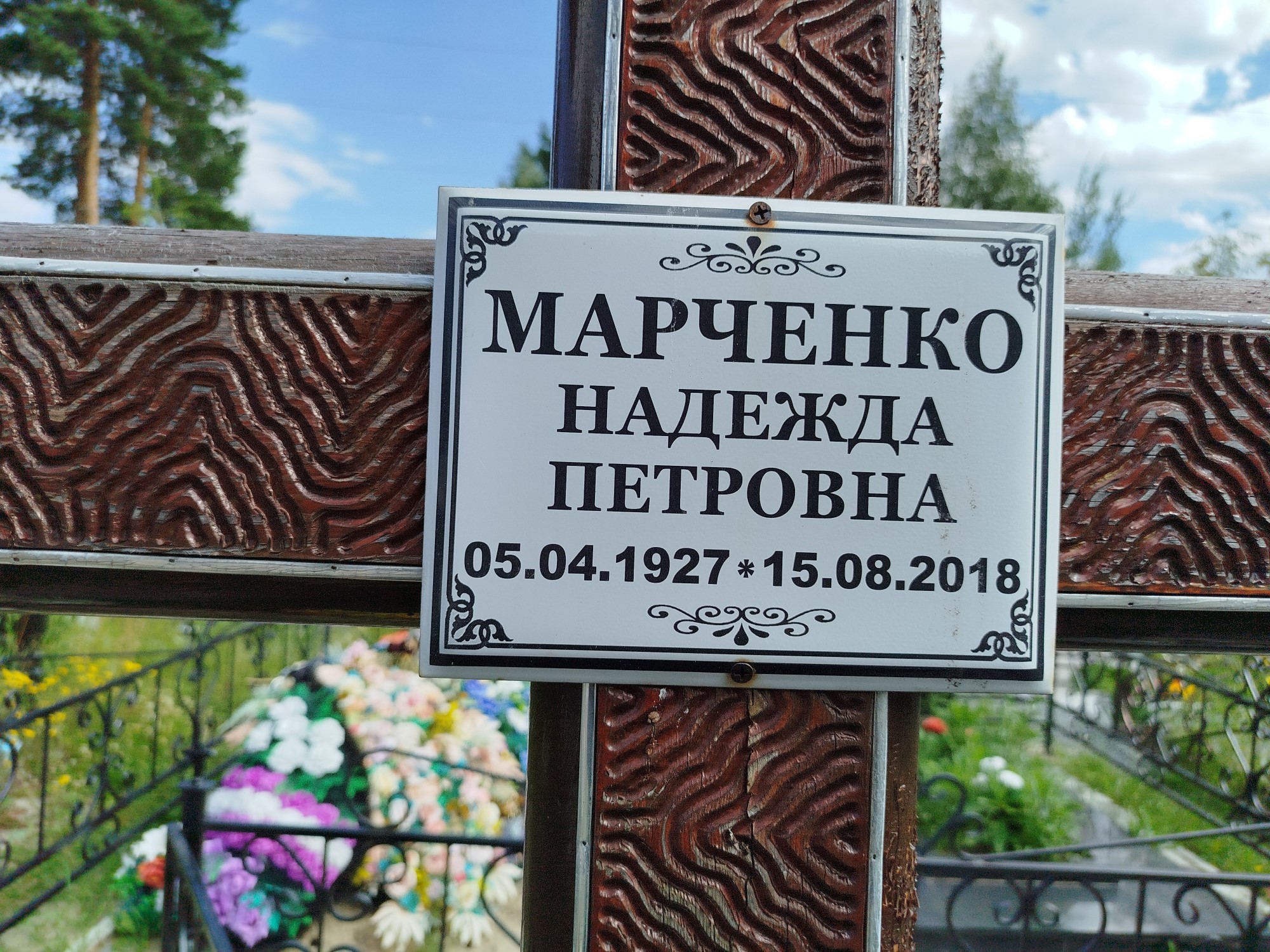 Марченко Надежда Петровна