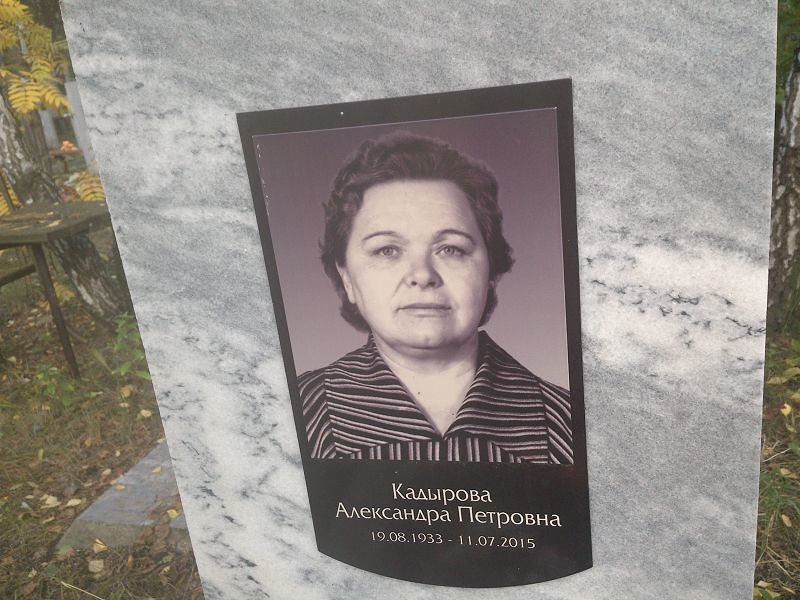 Кадырова Александра Петровна