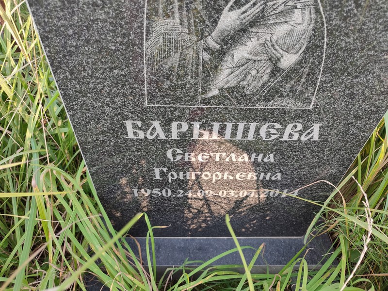 Барышева
