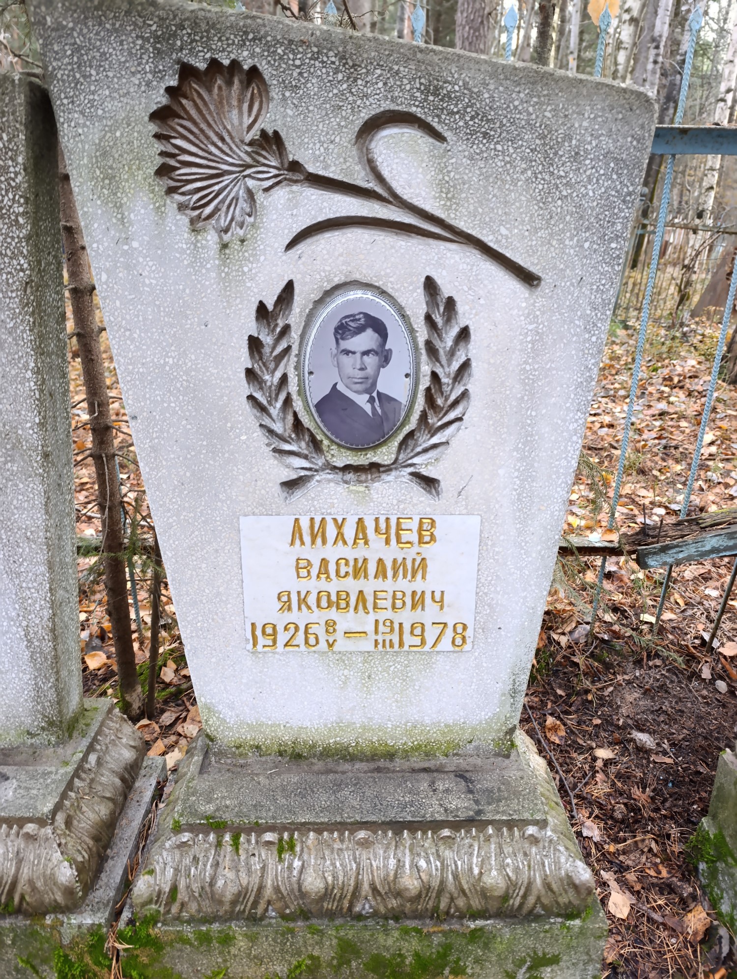 Лихачев Василий Яковлевич