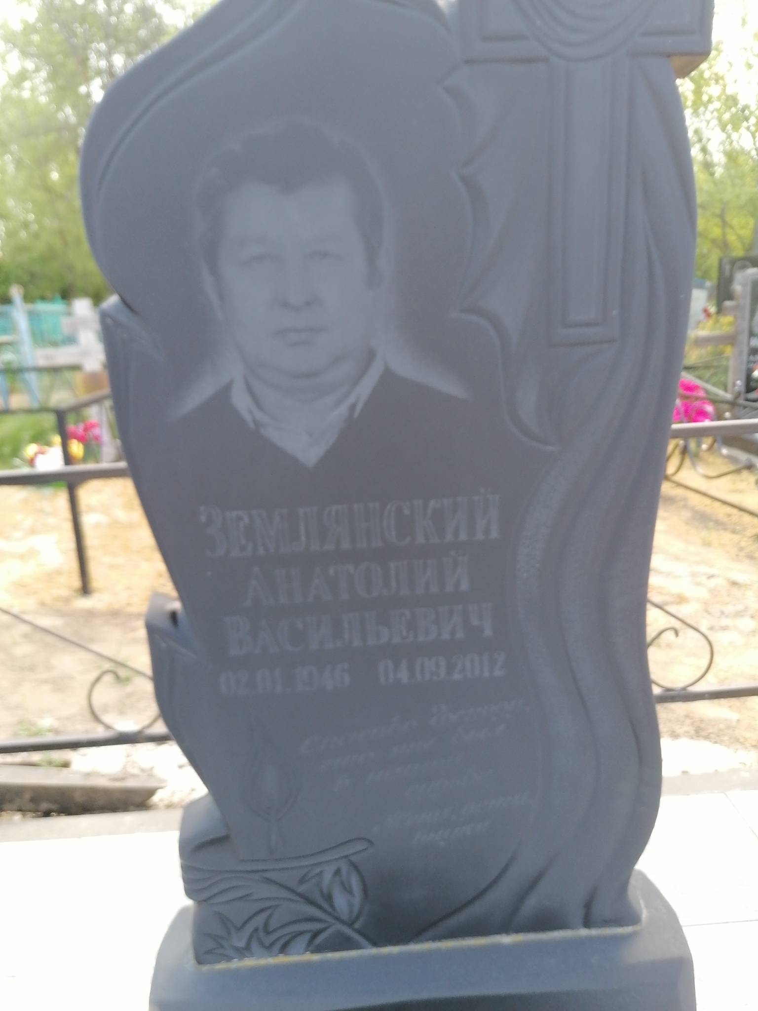 Землянский Анатолий Васильевич