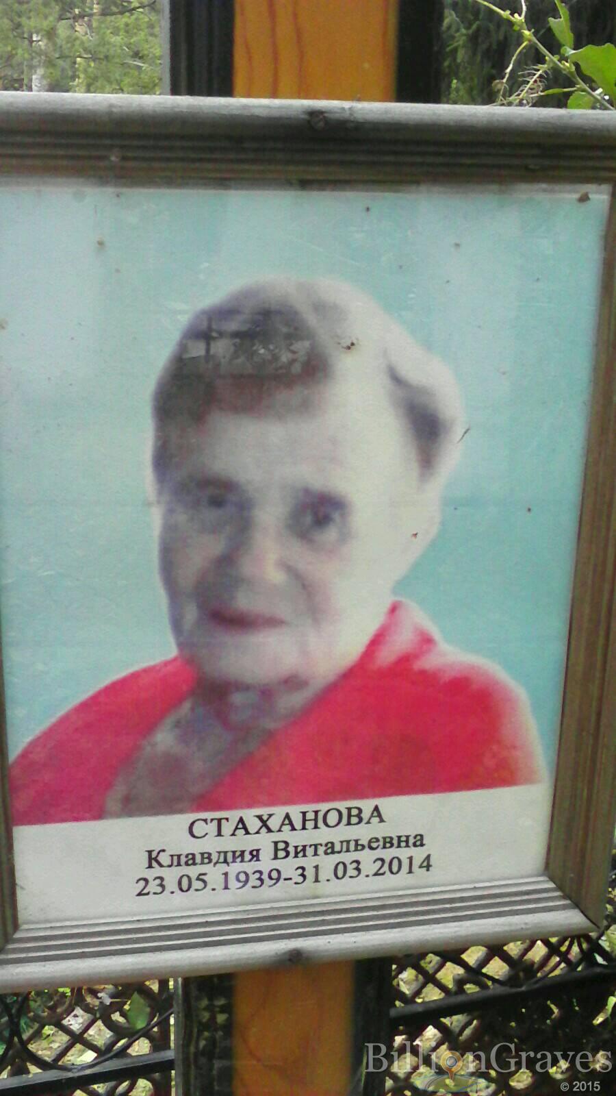 Стаханова Клавдия Витальевна