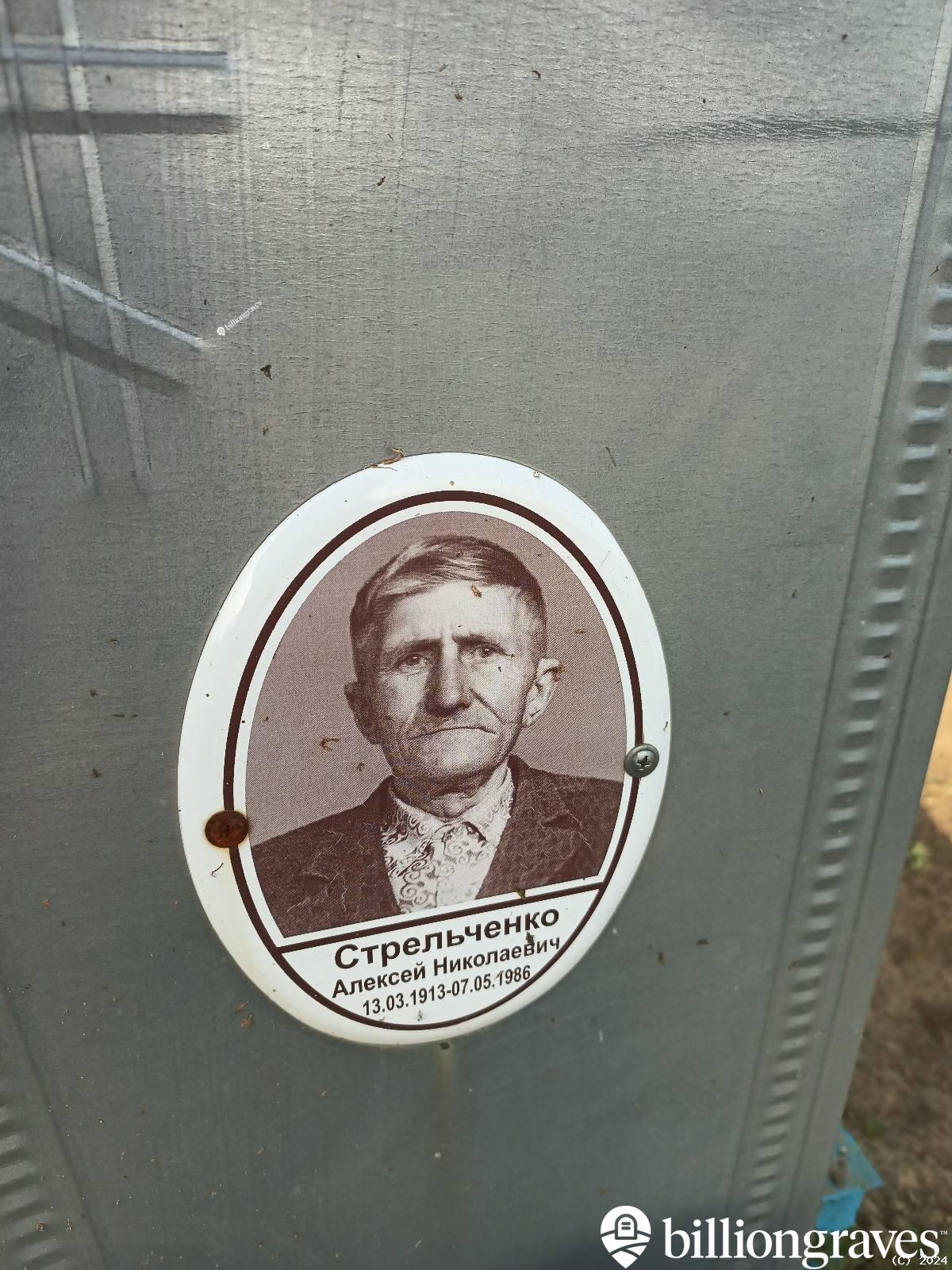 Стрельченко Алексей