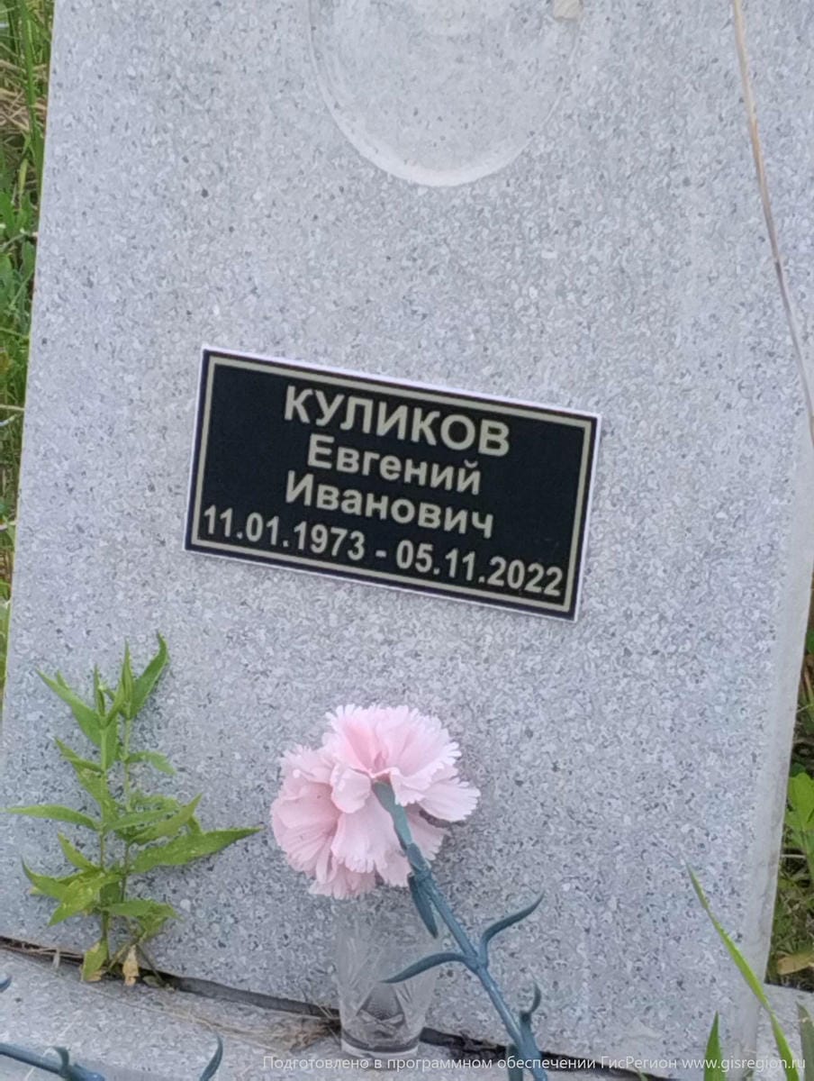Куликов Евгений Иванович