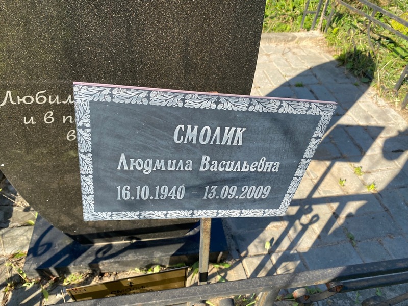 Смолик