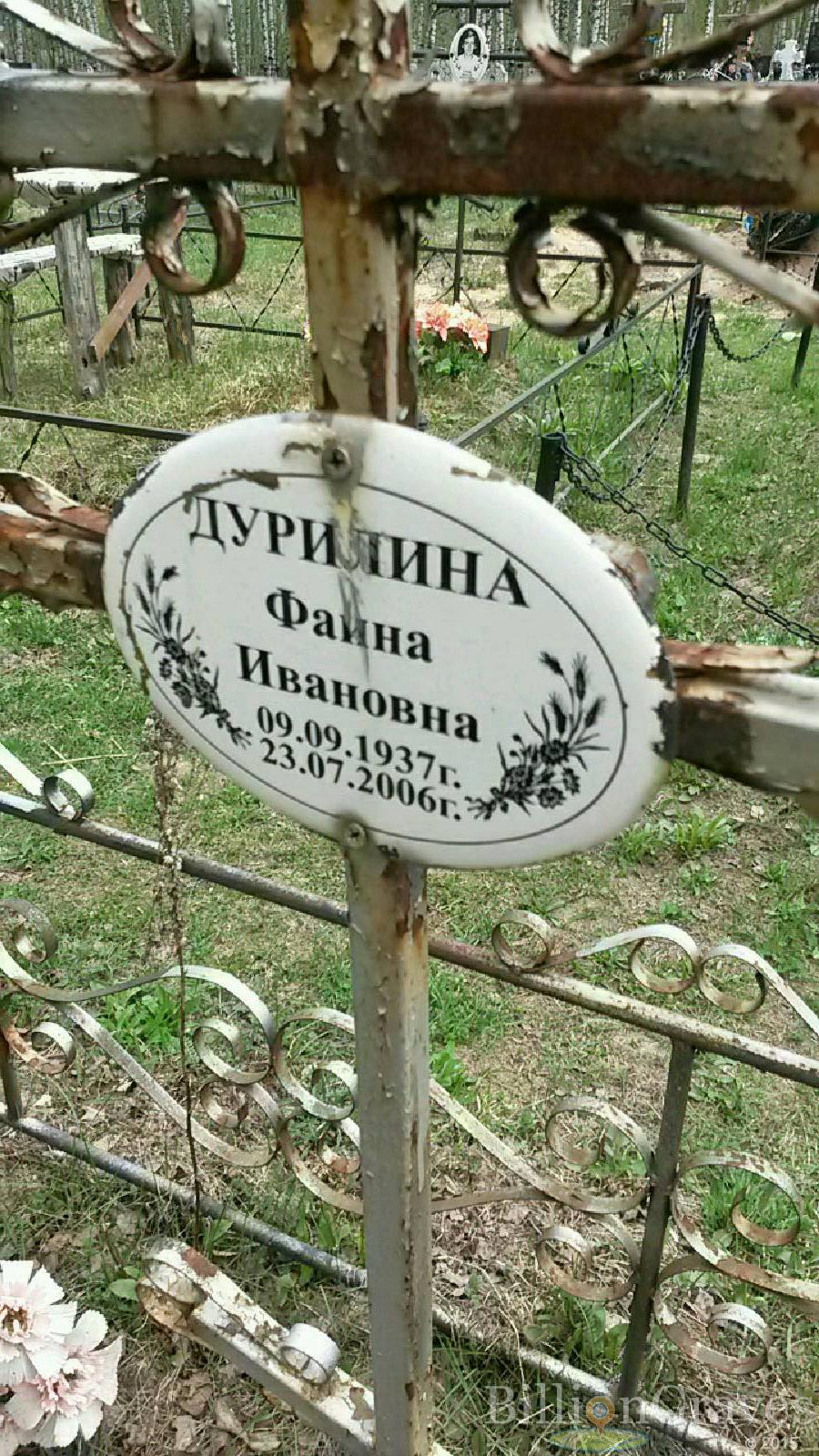 дурилина фаина ивановна