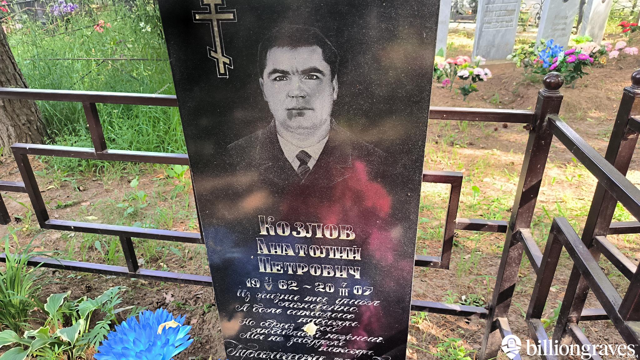 Козлов Анатолий Петрович