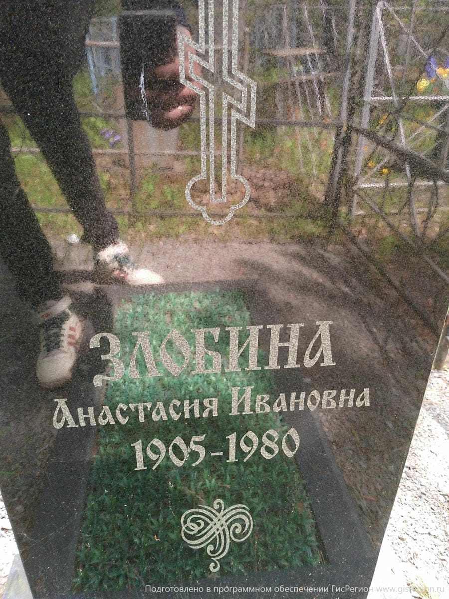 Злобина Анастасия Ивановна