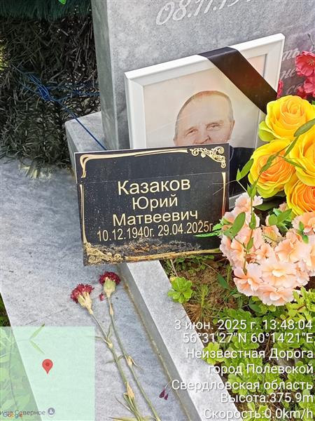 Казаков Юрий Матвеевич