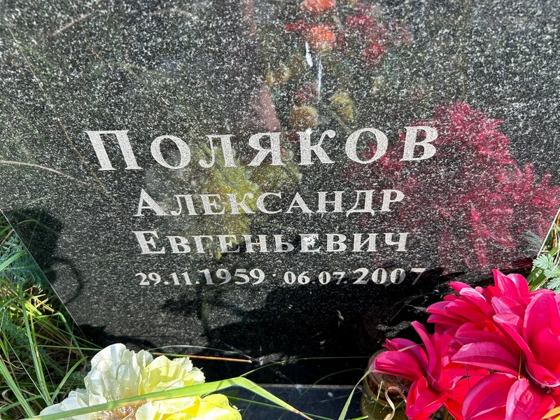 Поляков