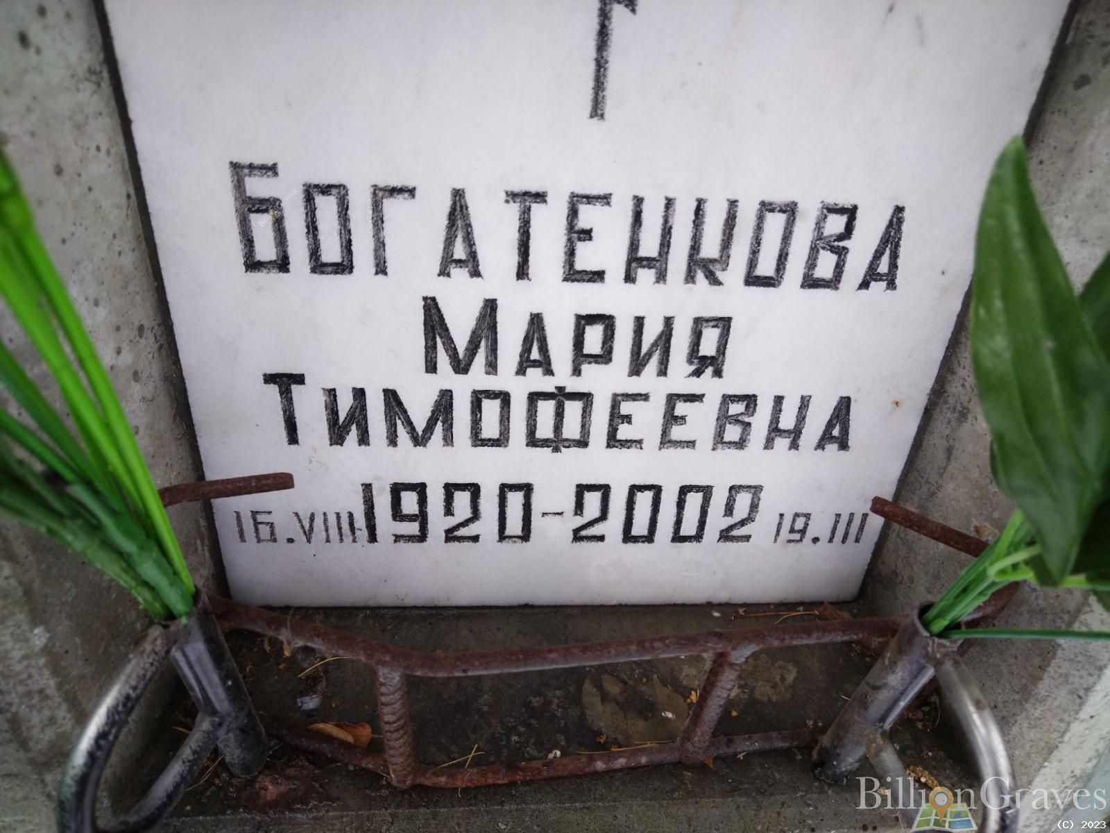 Богатенкова Мария Тимофеевна