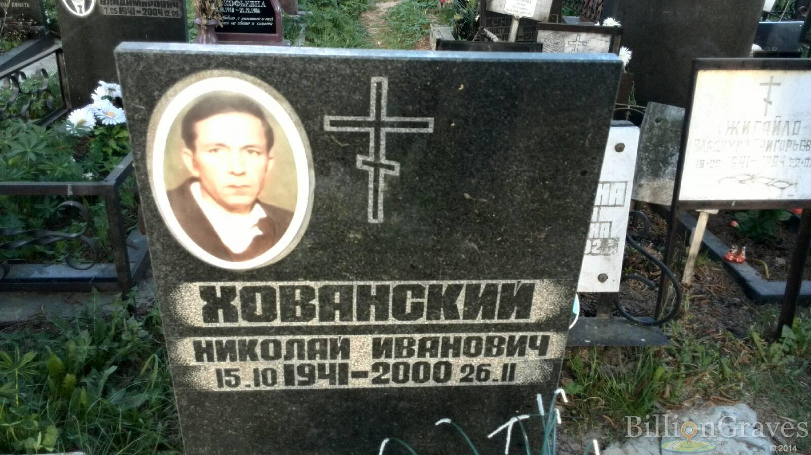 Хованский Николай Иванович