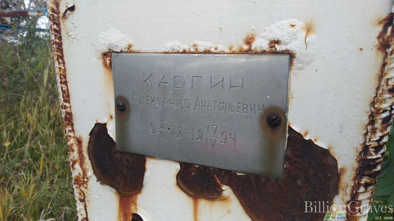 Каргин Александр Анатольевич