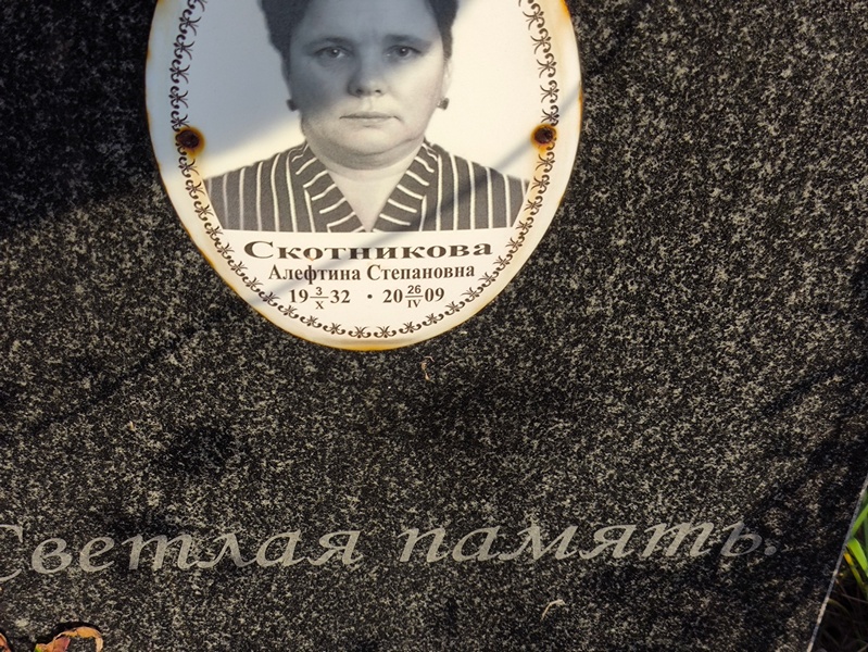 Алефтина Скотникова Степановна