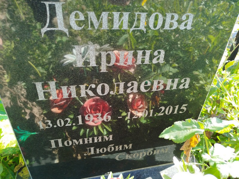 Демидова