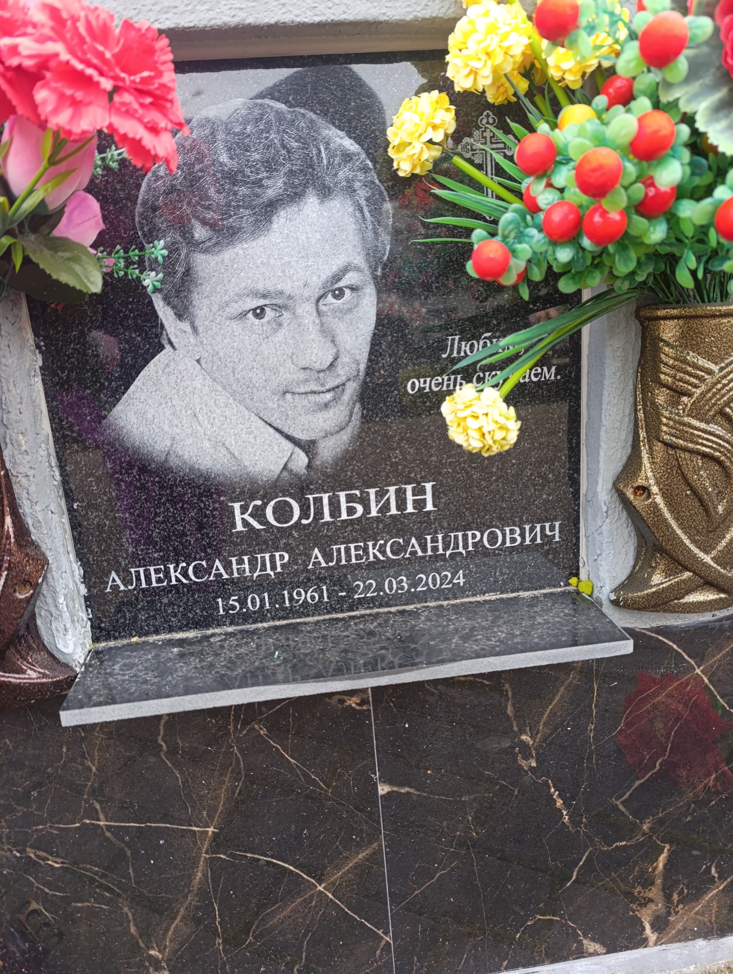 Колбин Александр Александрович