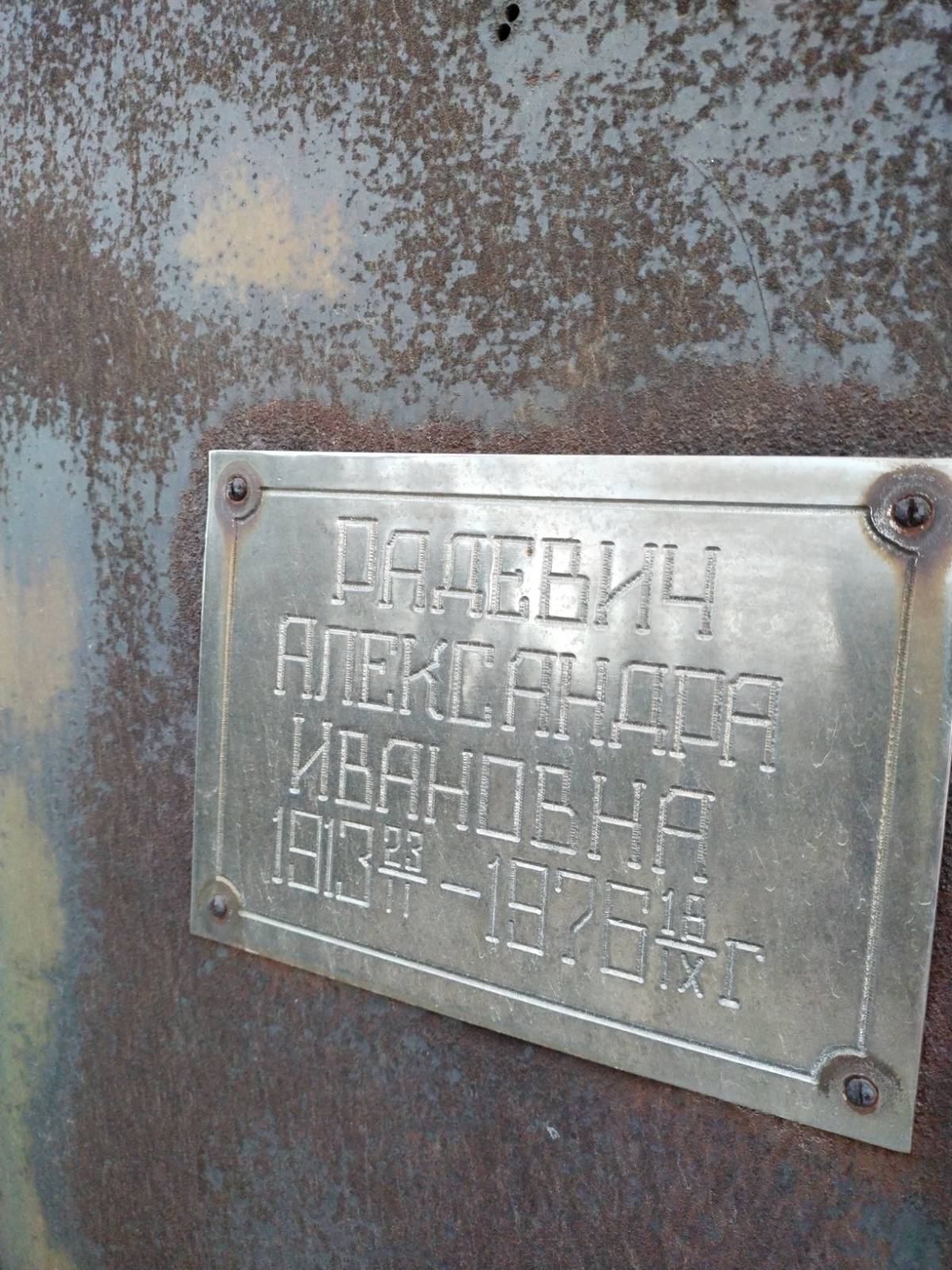 Радевич Александра Ивановна