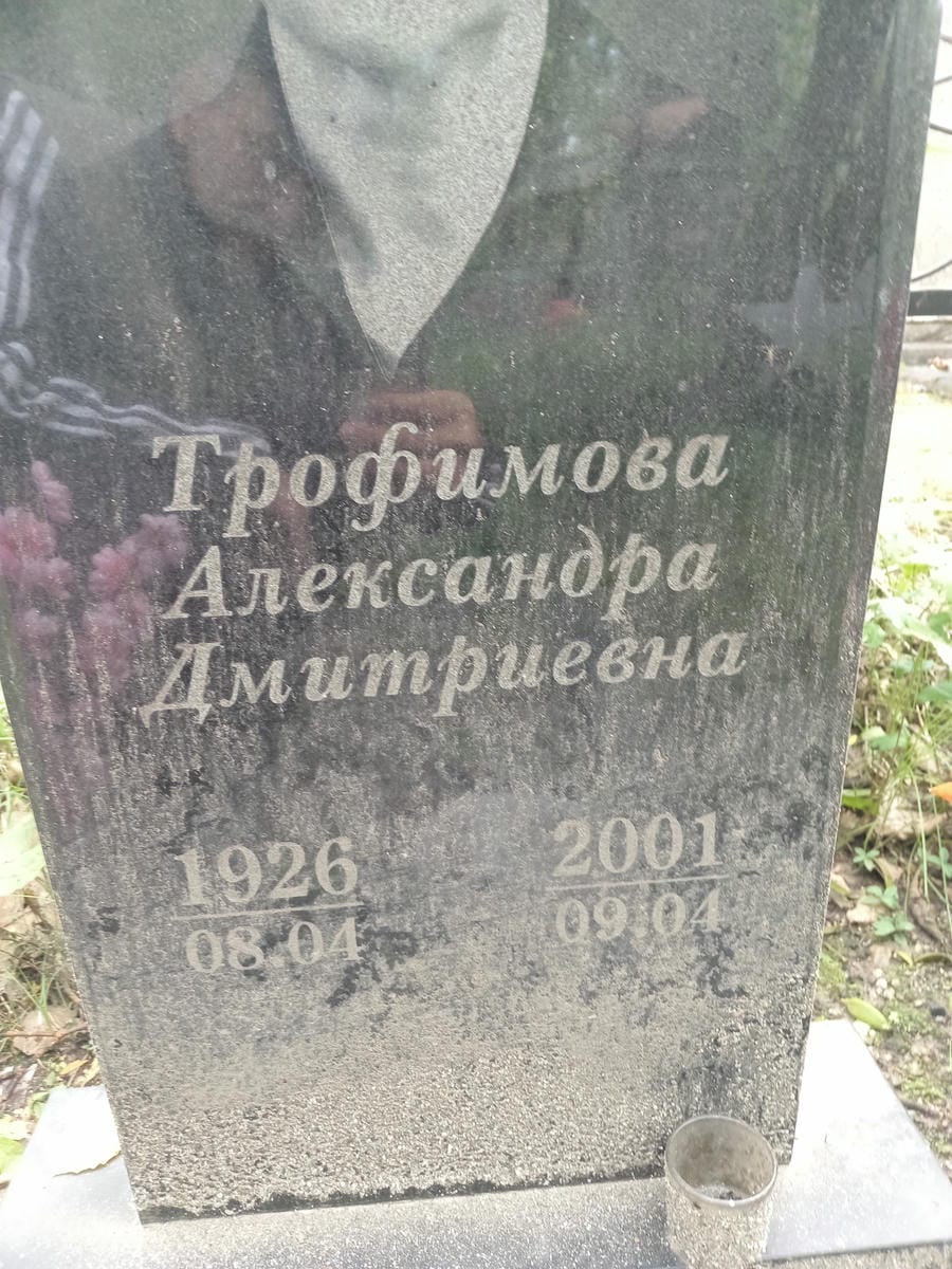 Трофимова Александра Дмитриевна