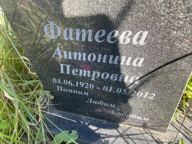 Фатеева Антонина Петровна