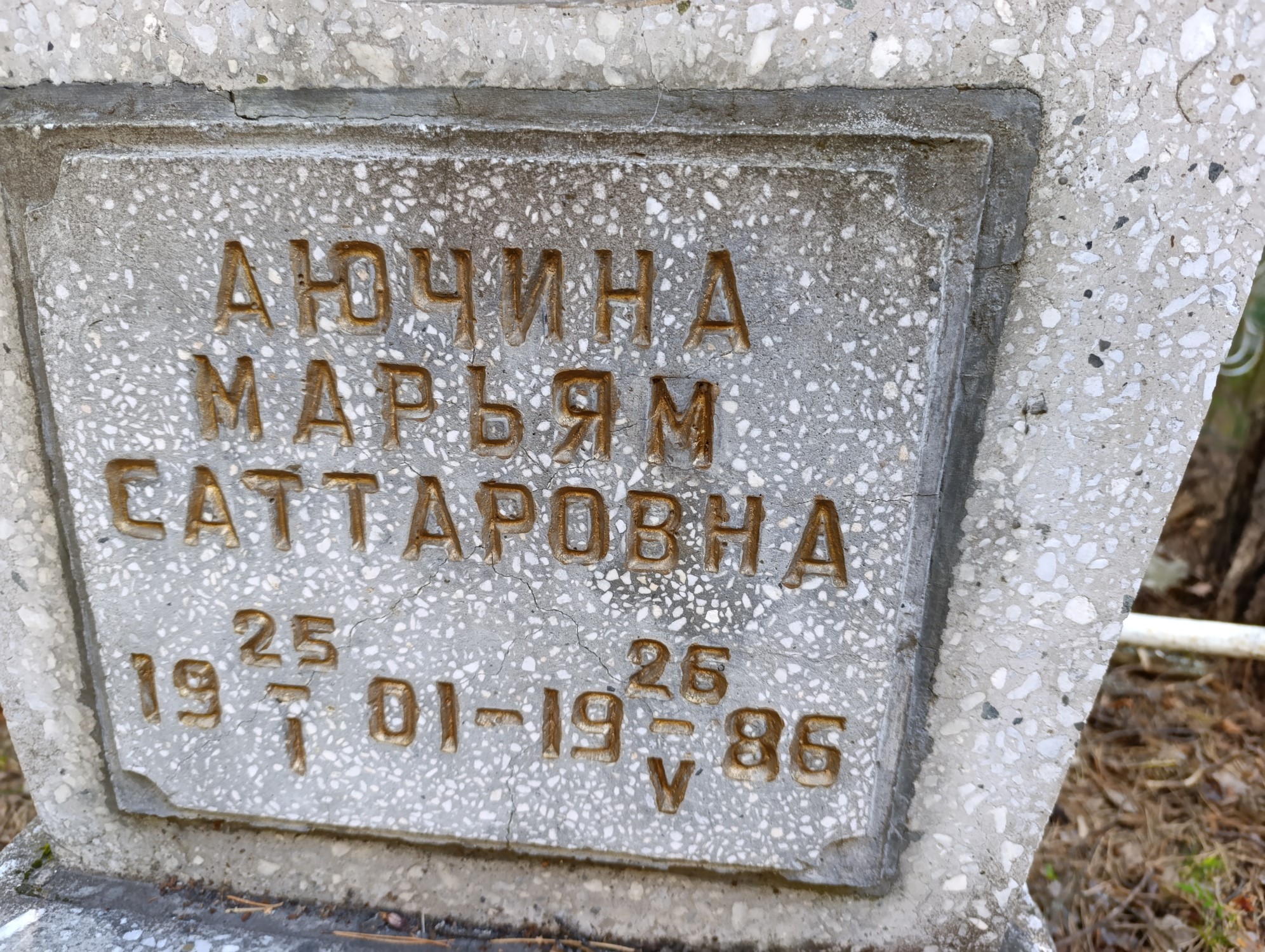 Аючина Марьям Саттаровна