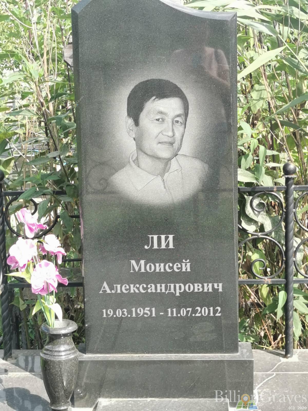 Ли Моисей Александрович