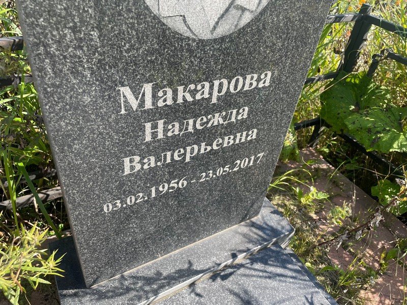Макарова