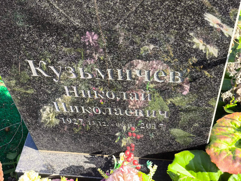 Кузьмичев