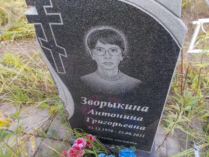 Зворыкина Антонина Григорьевна