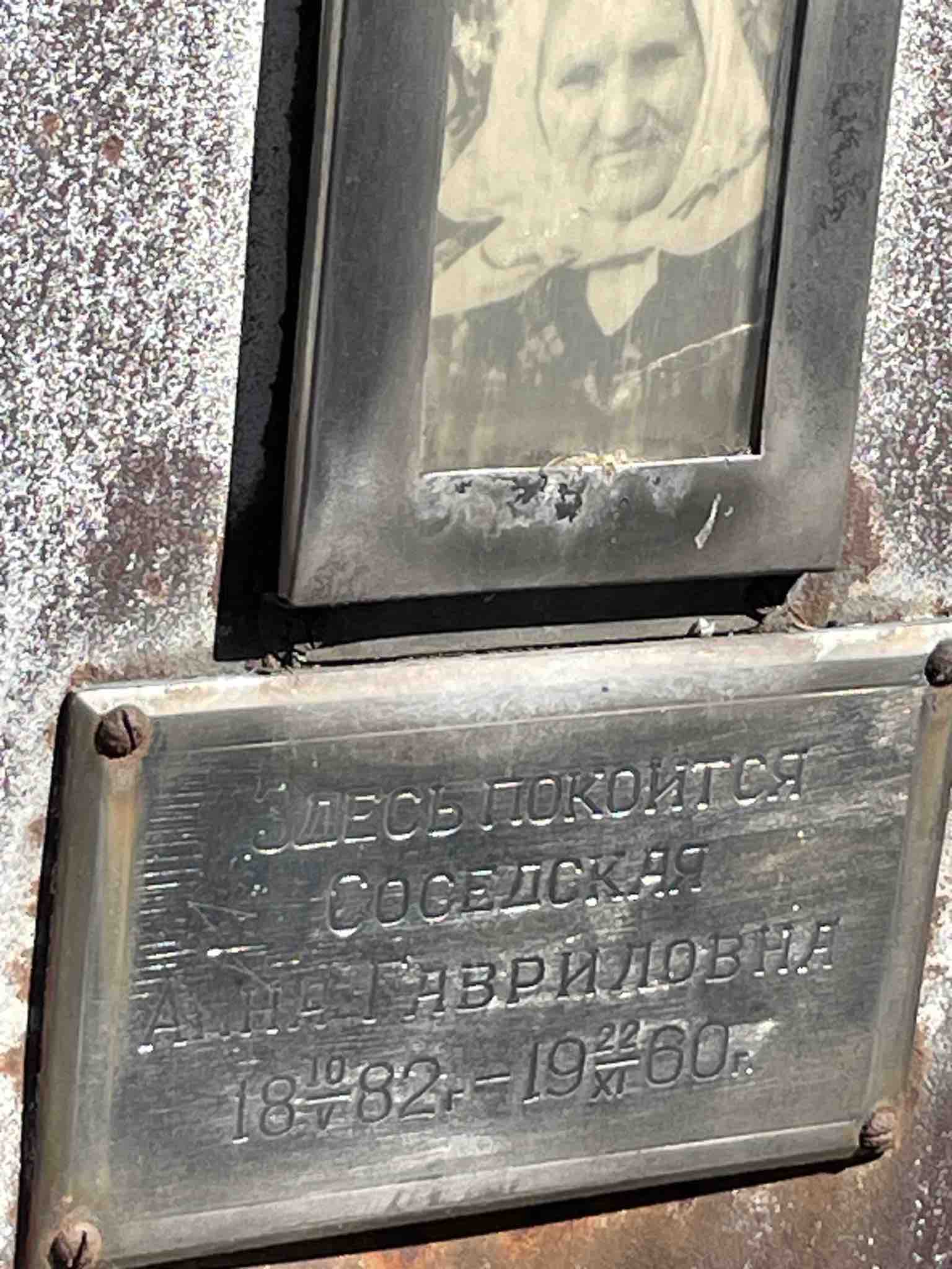 Соседская Анна Гавриловна