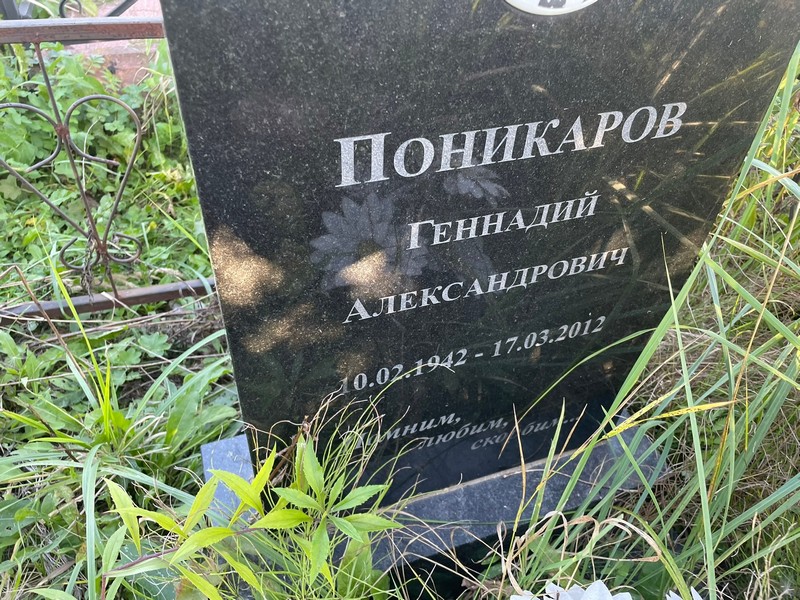 Поникаров