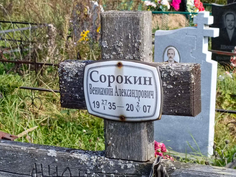 Вениамин Сорокин Александрович