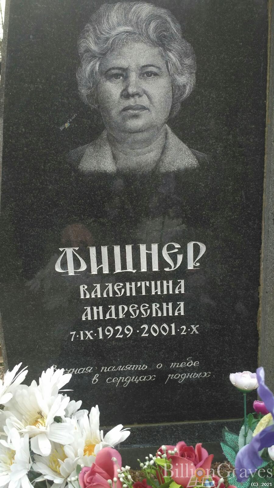 Фицнер Валентина Андреевна