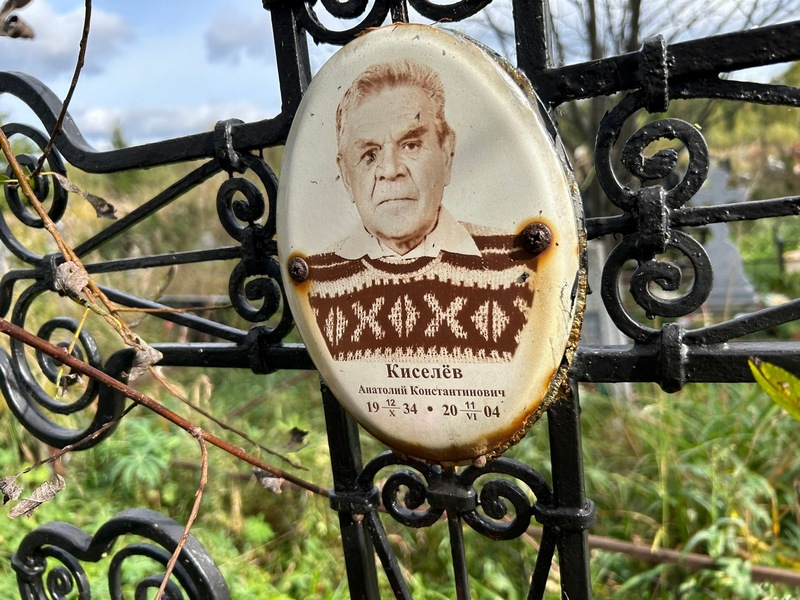 Киселев