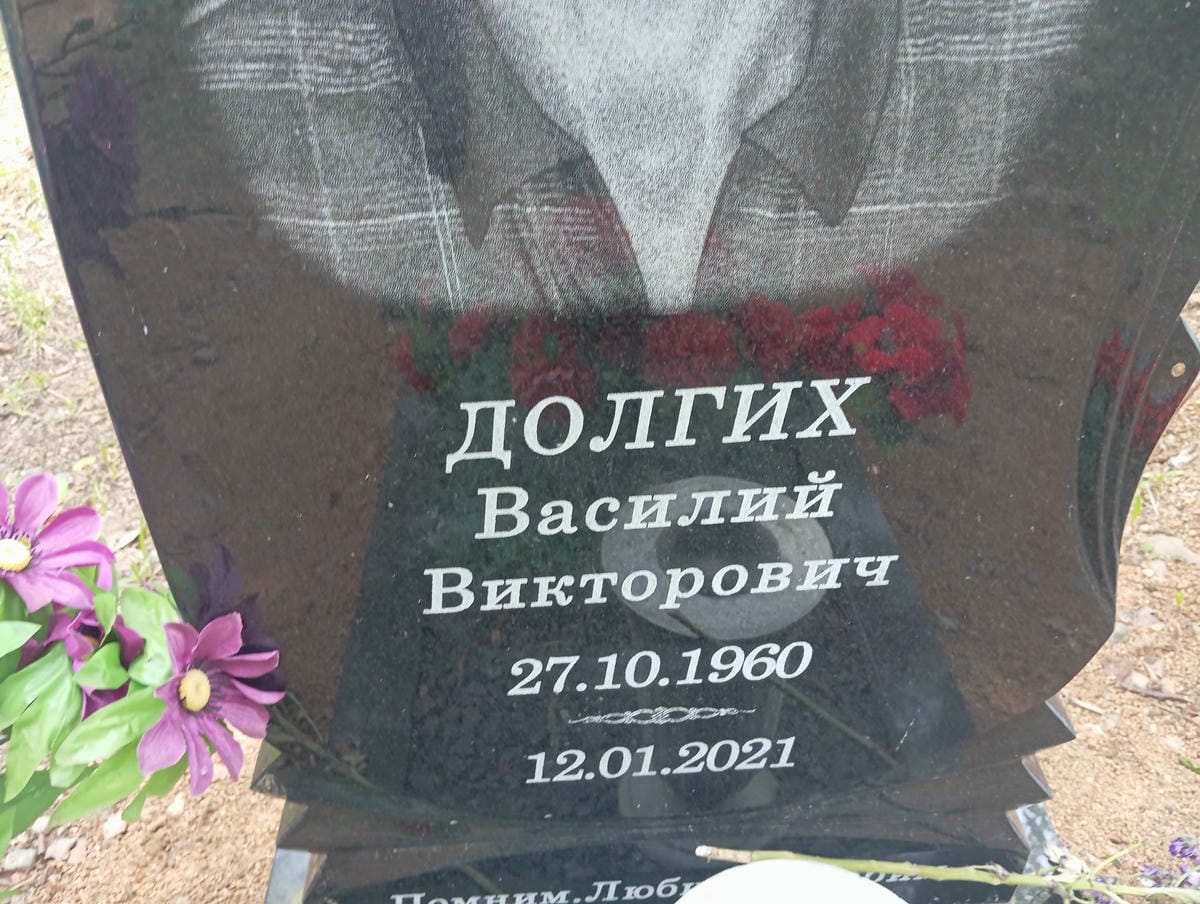 Долгоих Василий Викторович