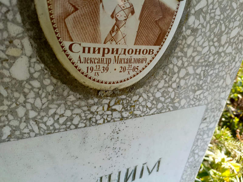 Спиридонов