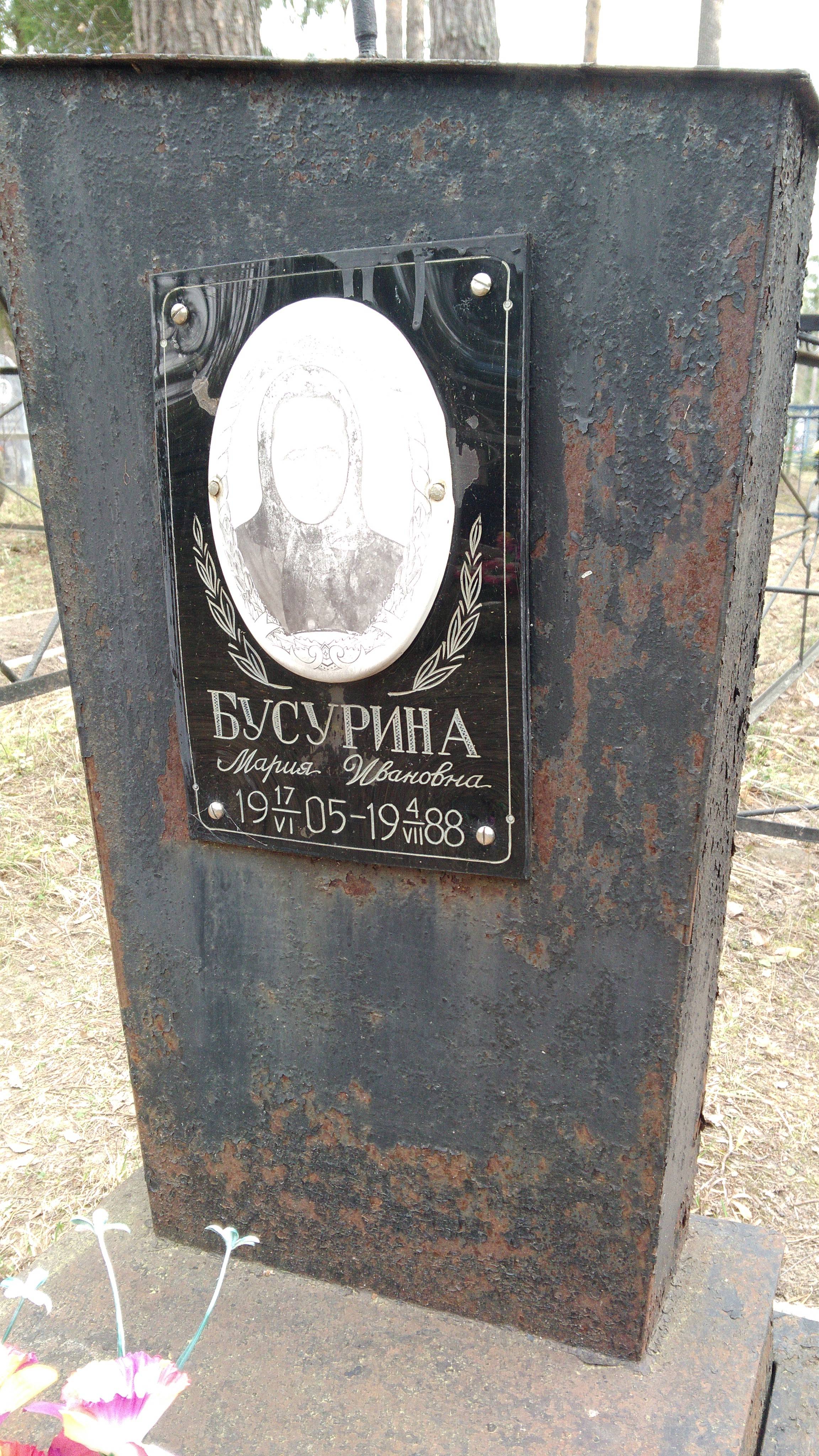 Бусурина Мария Ивановна