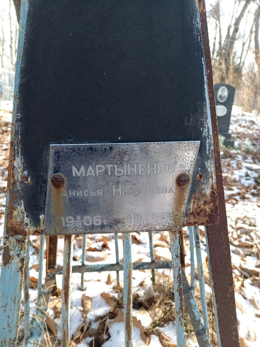 Мартыненко Анисья Никитовна