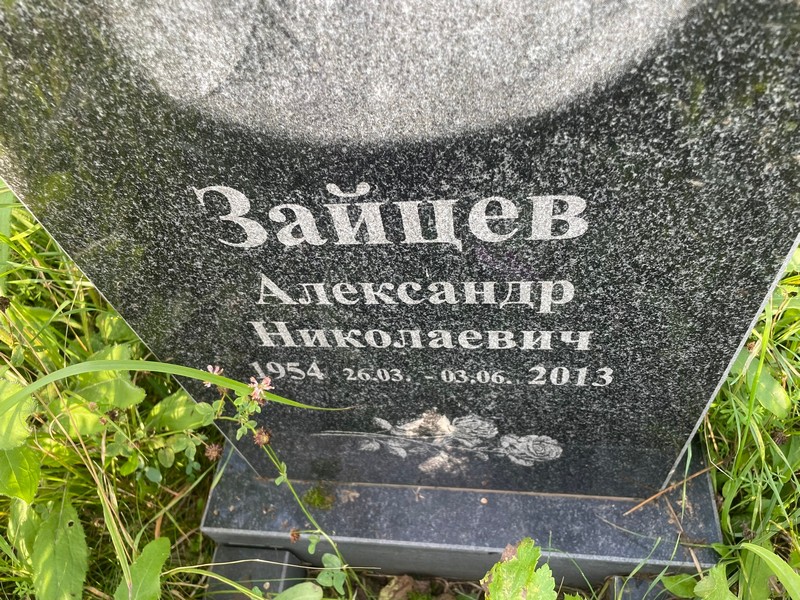 Зайцев