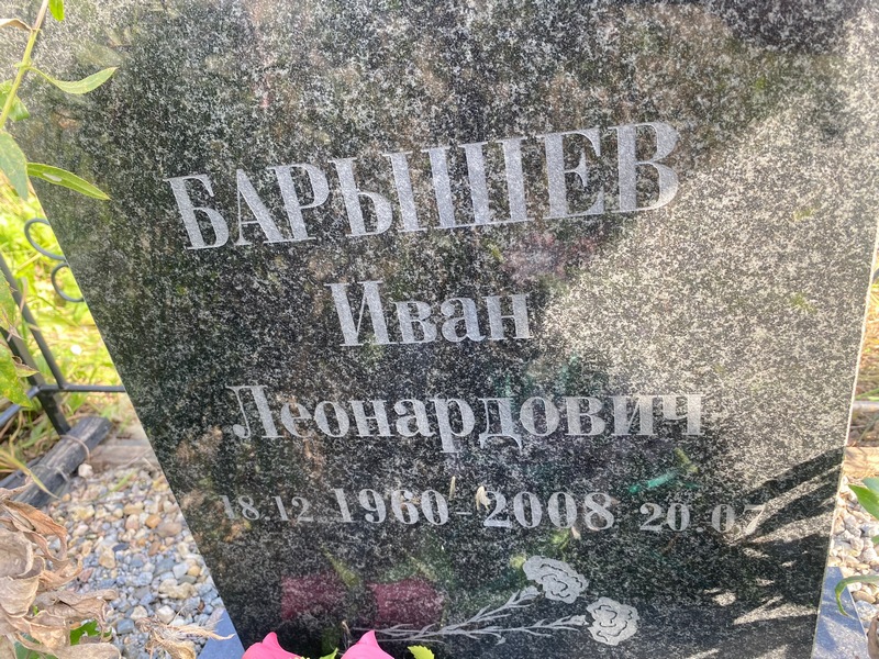 Барышев