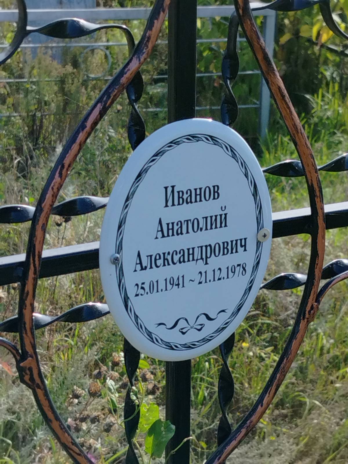 Иванов Анатолий Александрович