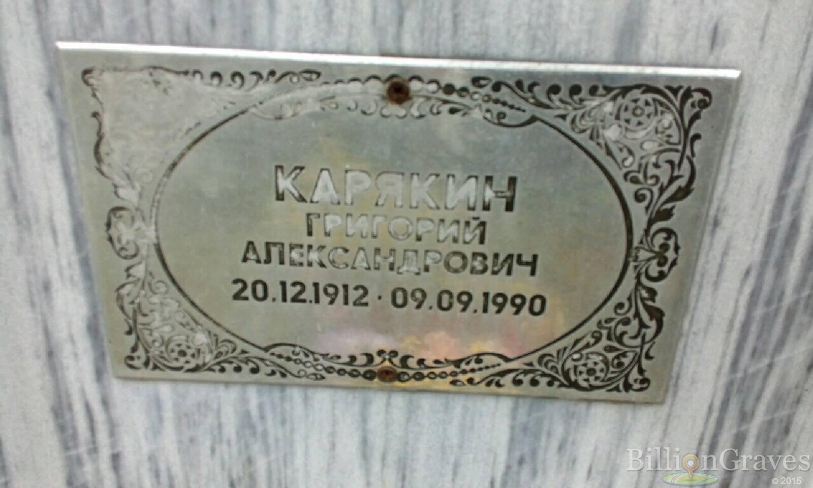 Карякин Григорий Александрович